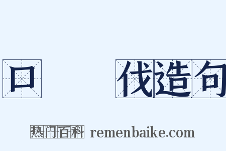 口誅筆伐造句是什么意思的图片